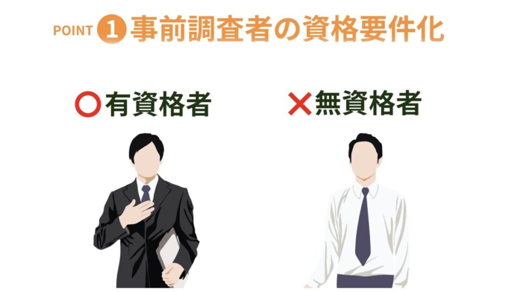 ポイント1　事前調査者の資格要件化