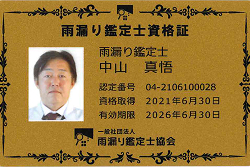雨漏り鑑定士 社)雨漏り鑑定士協会