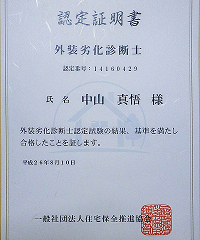 外装劣化診断士 社)住宅保全推進協会