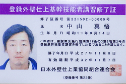 外壁仕上基幹技能者 日本外壁仕上業協同組合連合会