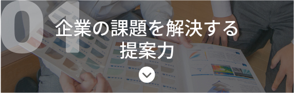 企業の課題を解決する提案力