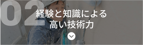 経験と知識による高い技術力