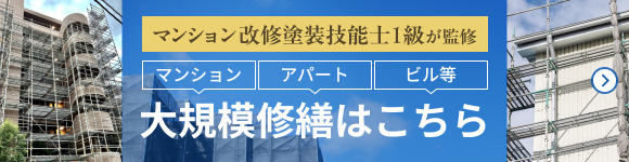 大規模修繕はこちら