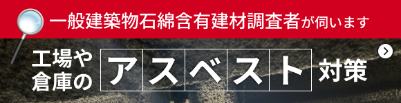 工場や倉庫のアスベスト対策