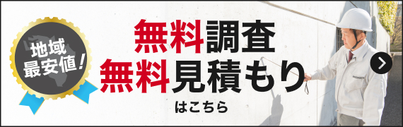 無料調査 無料見積りはこちら