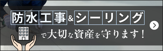 防水工事&シーリングで大切な資産を守ります！
