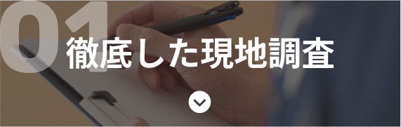徹底した現地調査