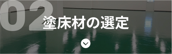塗床材の選定