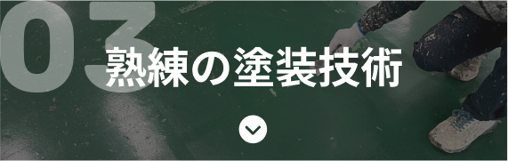 熟練の塗装技術