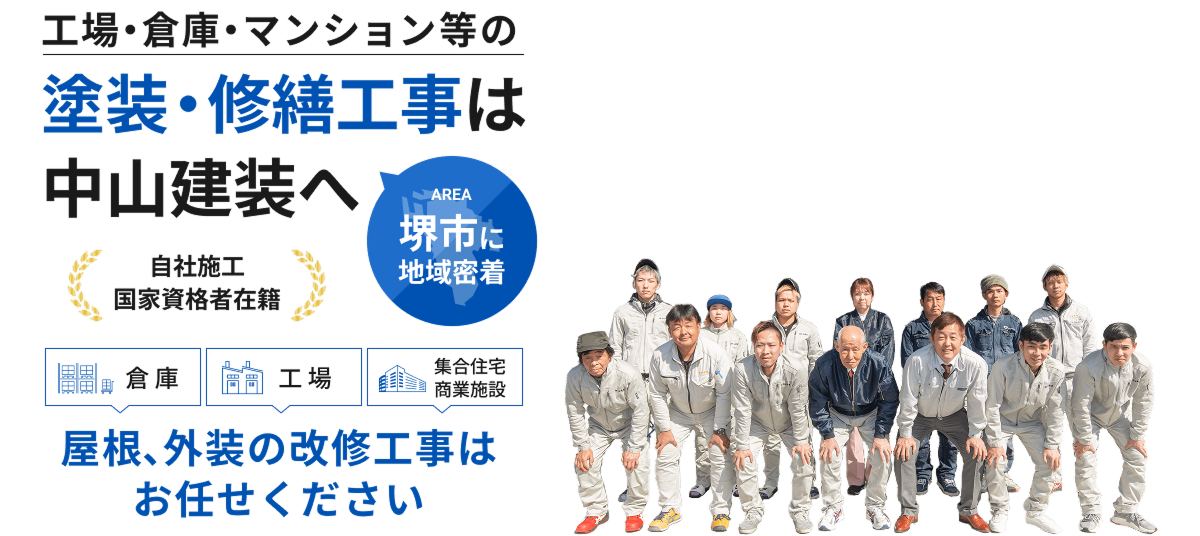 工場・倉庫・マンション等の塗装・修繕工事は中山建装へ