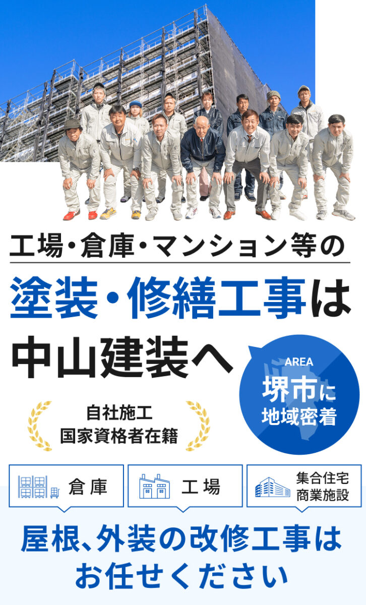 工場・倉庫・マンション等の塗装・修繕工事は中山建装へ