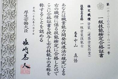 一級建築塗装技能士