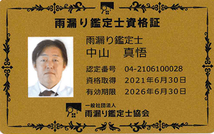 雨漏り鑑定士