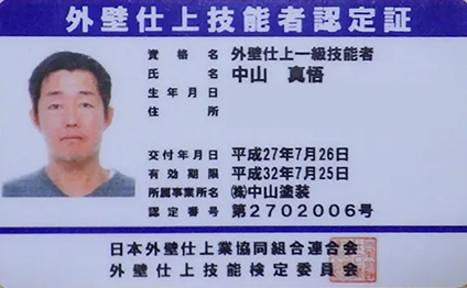 外壁仕上一級技能者