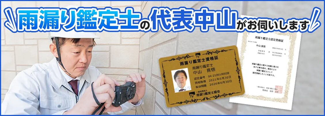 雨漏り鑑定士