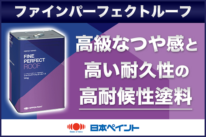 ファインパーフェクトルーフ