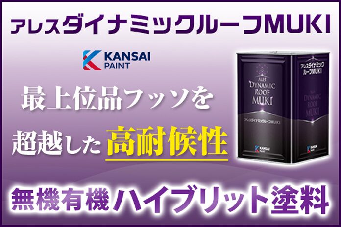 アレスダイナミックルーフMUIKI