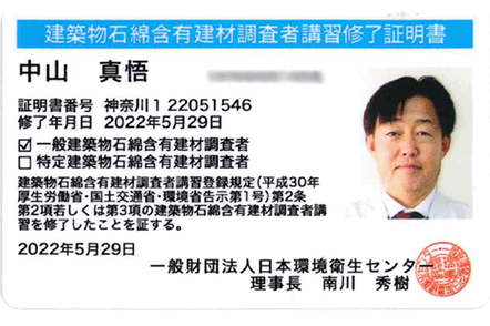 一般建築物石綿含有建材調査者の資格証