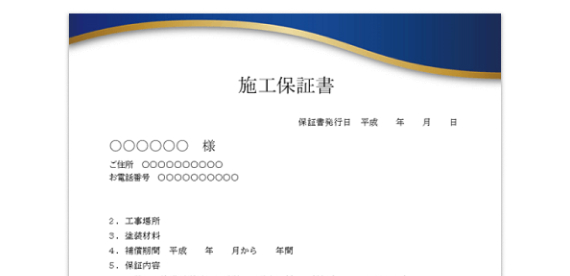 施工保証書