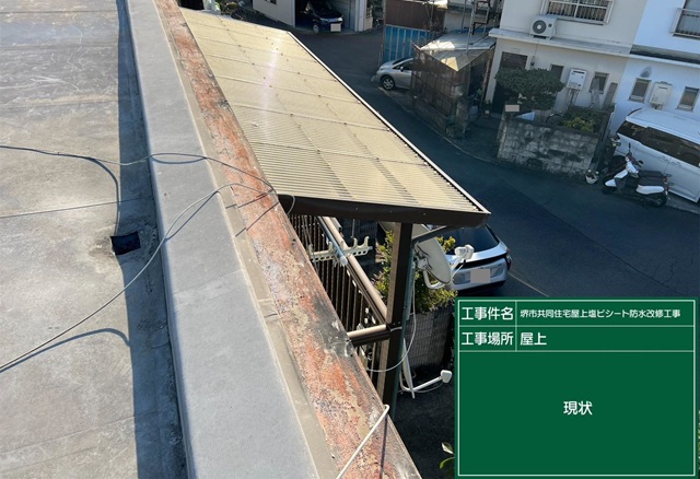 大阪府堺市南区槇塚台・共同住宅｜屋上防水工事(シート防水工法)_施工前 (2)