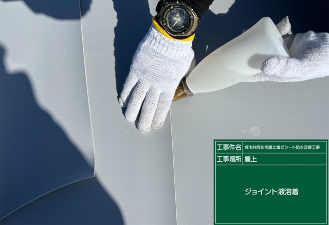 塩ビシート防水工法の流れ_施工中 (3)