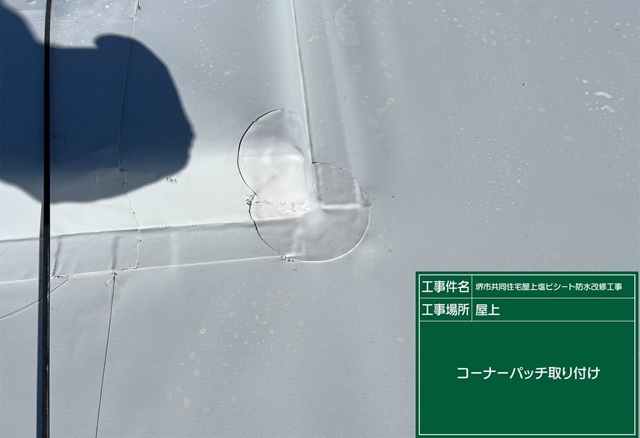 塩ビシート防水工法の流れ_施工中 (5)