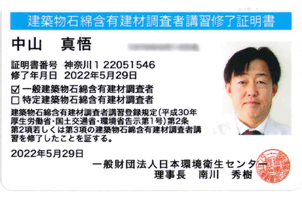 建築物石綿含有建材調査者講習修了証明書
