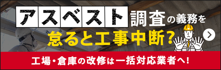 アスベスト調査の義務を怠ると工事中断？工場・倉庫の改修は一括対応業者へ！