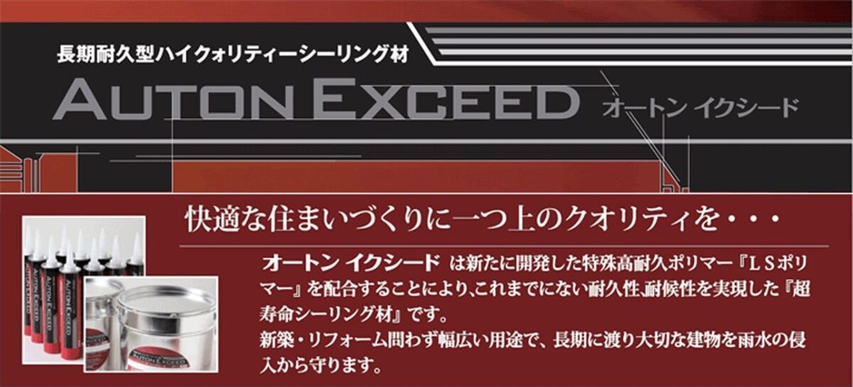 長期耐久型ハイクォリティーシーリング材、オートンイクシード