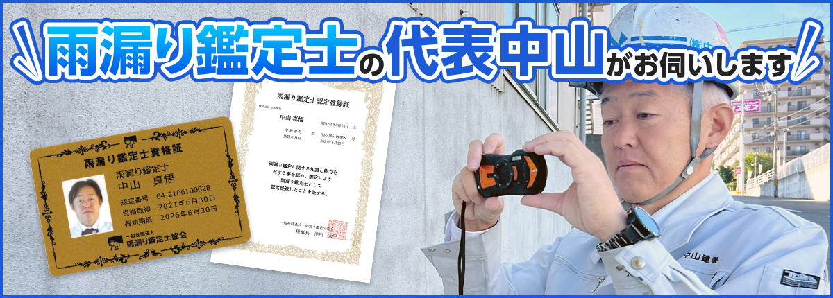 雨漏り鑑定士