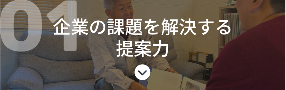 企業の課題を解決する提案力