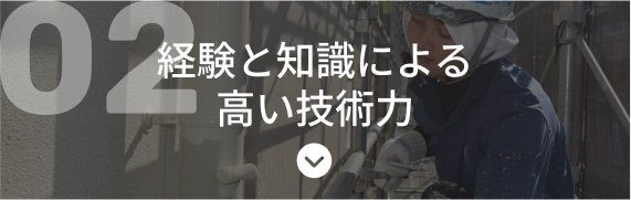 経験と知識による高い技術力