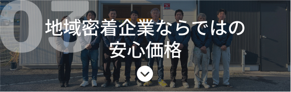 地域密着企業ならではの安心価格