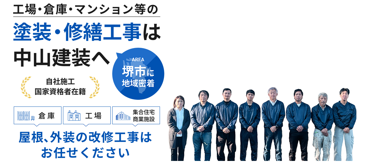 工場・倉庫・マンション等の塗装・修繕工事は中山建装へ