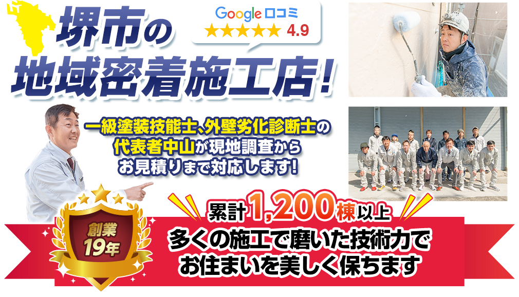 大阪府堺市の屋根工事・防水工事専門高品質・低価格な地域密着施工店です