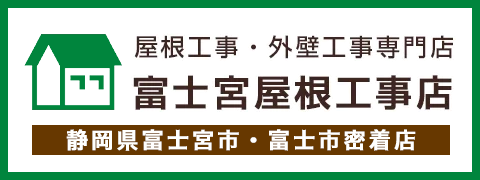 富士宮屋根工事店