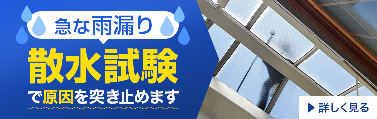 急な雨漏り。散水試験で原因を突き止めます