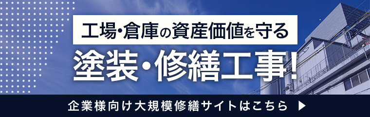 工場・倉庫の資産価値を守る塗装・修繕工事!企業様向け大規模修繕サイトはこちら