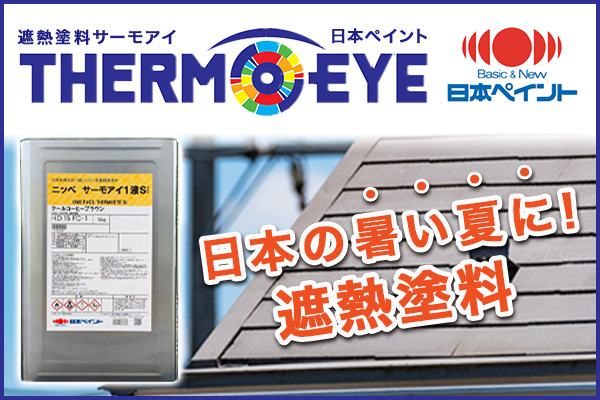 ニッペサーモアイシーラー （商品詳細｜工場用｜THERMOEYE サーモアイ 
