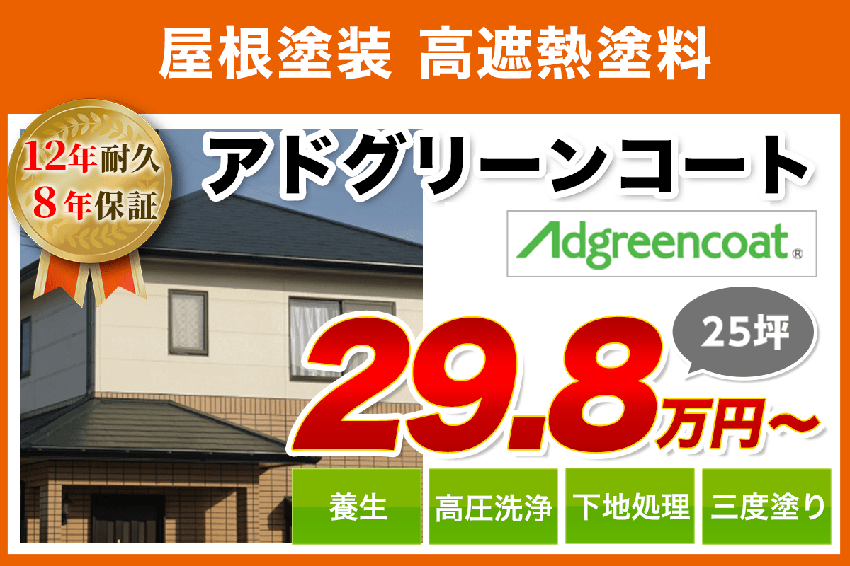 屋根塗装メニュー 高遮熱塗料 12年耐久 | 大阪府堺市の外壁塗装店