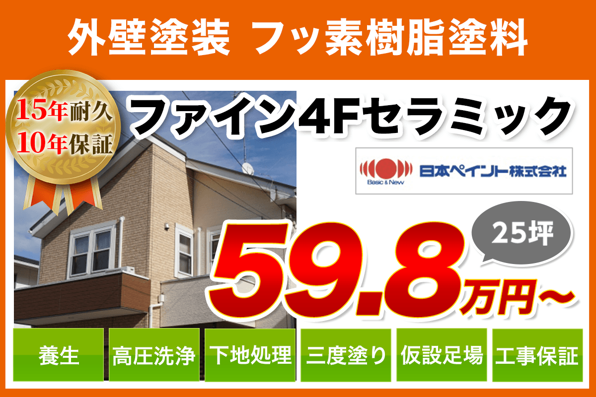 外壁塗装メニュー フッ素塗料 15年耐久 大阪府堺市の外壁塗装専門店 株式会社中山建装