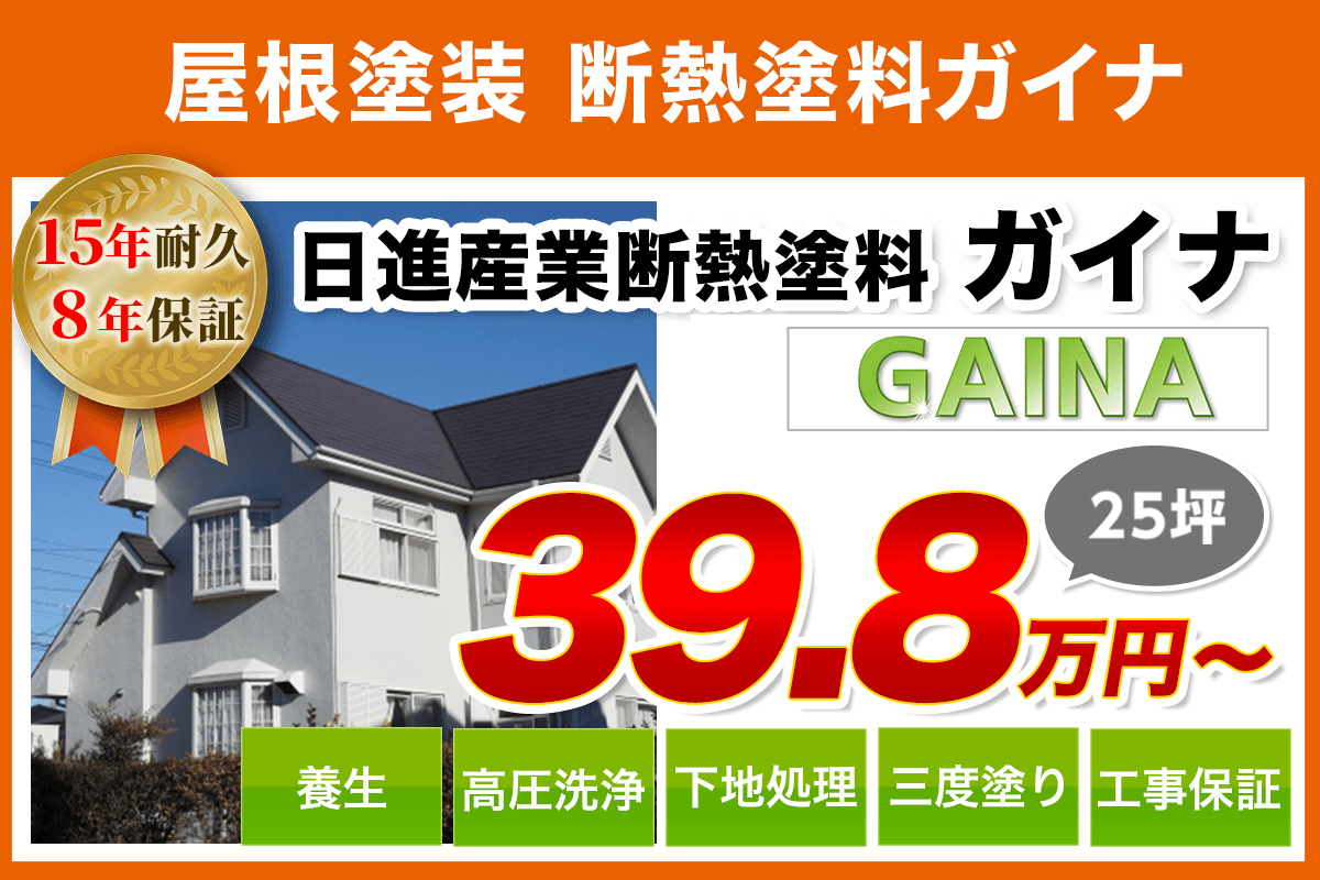 屋根塗装メニュー　日進産業 断熱塗料　8年耐久