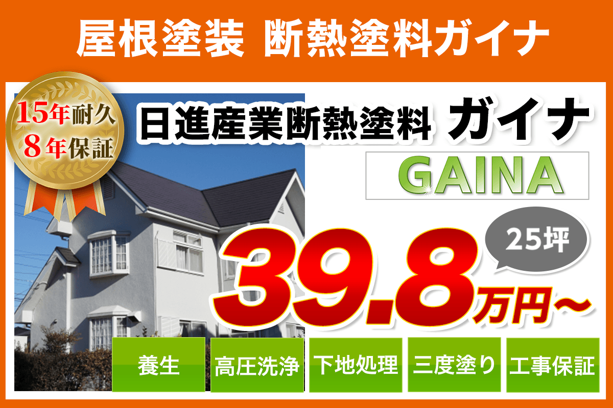 屋根塗装メニュー 日進産業 断熱塗料 8年耐久 大阪府堺市の外壁塗装専門店 株式会社中山建装