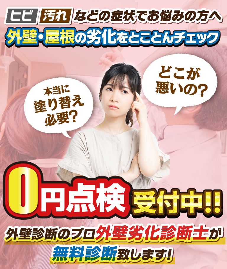 外壁・屋根の劣化をとことんチェック0円点検受付中!!