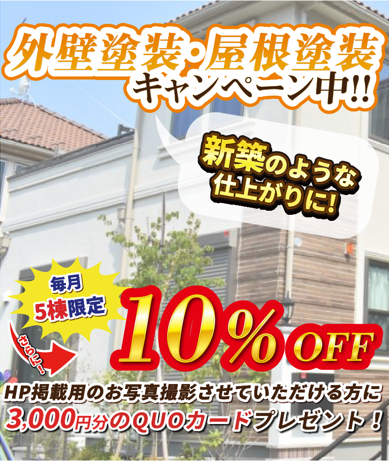 外壁塗装・屋根塗装キャンペーン中!!毎月5棟限定10%OFF