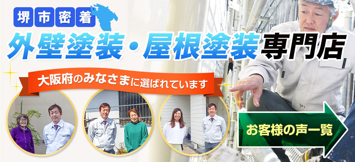 外壁塗装・屋根塗装専門店